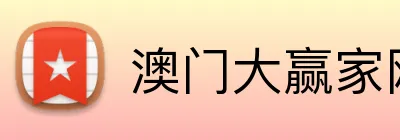 澳门大赢家网址 Logo