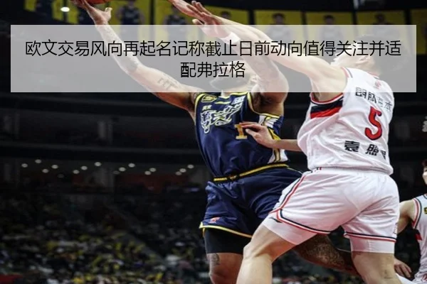 欧文交易风向再起名记称截止日前动向值得关注并适配弗拉格
